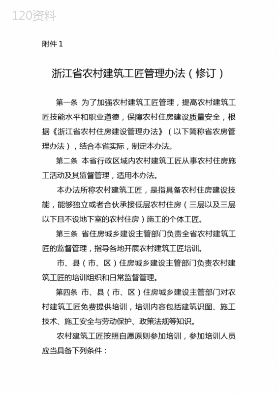 浙江省农村建筑工匠管理办法》(修订)