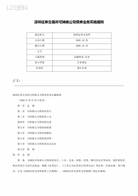 深圳证券交易所可转换公司债券业务实施细则-