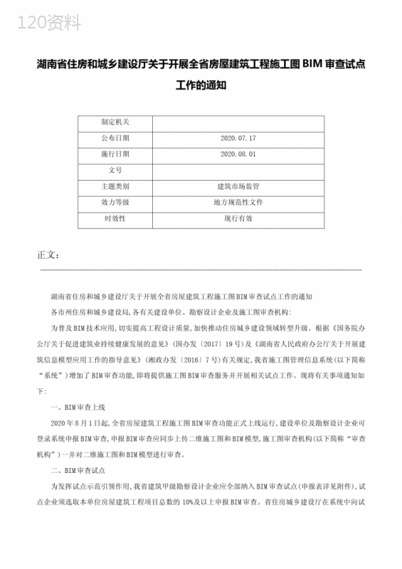 湖南省住房和城乡建设厅关于开展全省房屋建筑工程施工图BIM审查试点工作的通知-