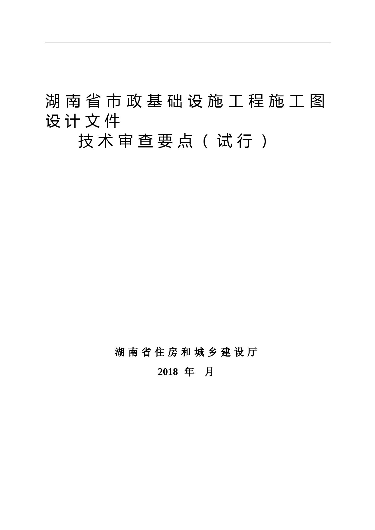 湖南省市政基础设施工程施工图设计文件技术审查要点(试行)(2018年版)