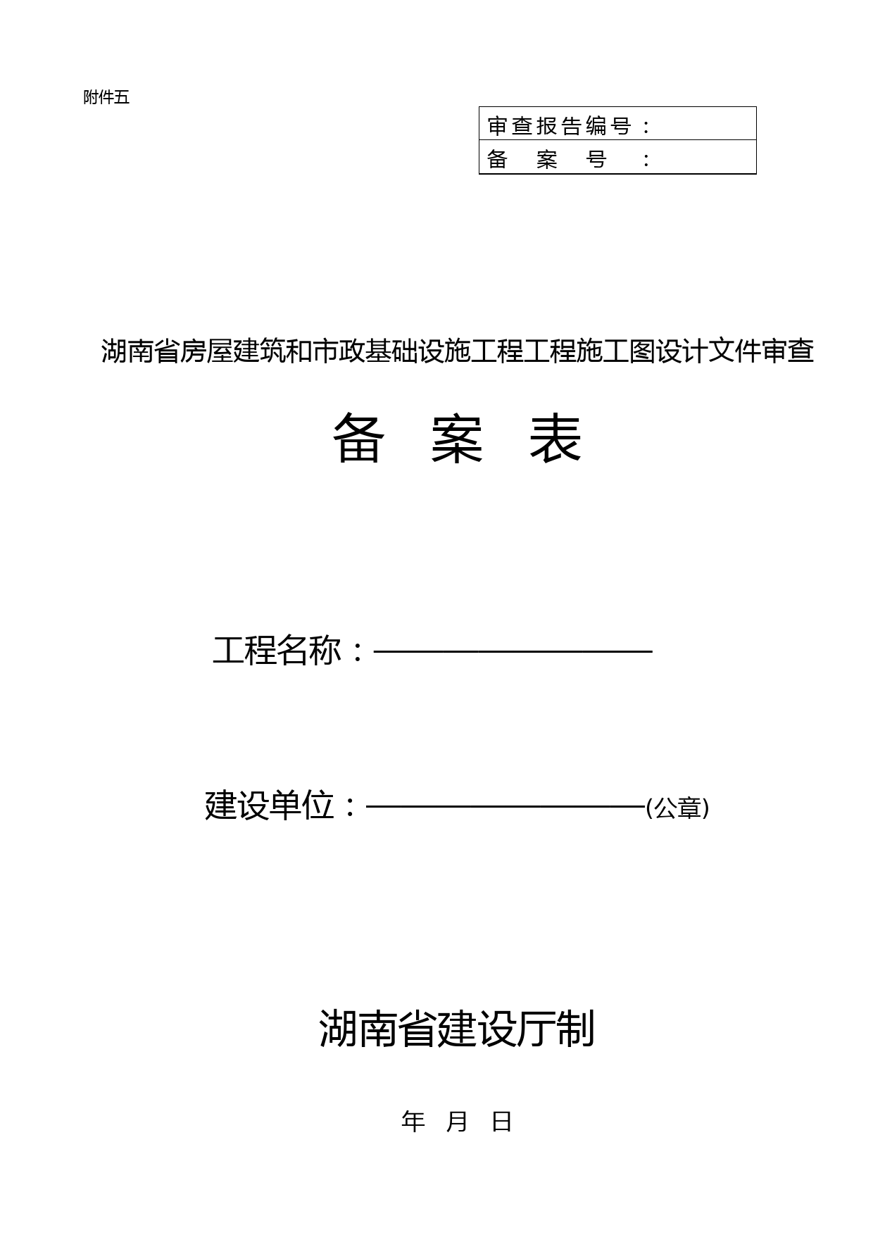 湖南省房屋建筑和市政基础设施工程工程施工图设计文件审查申报表