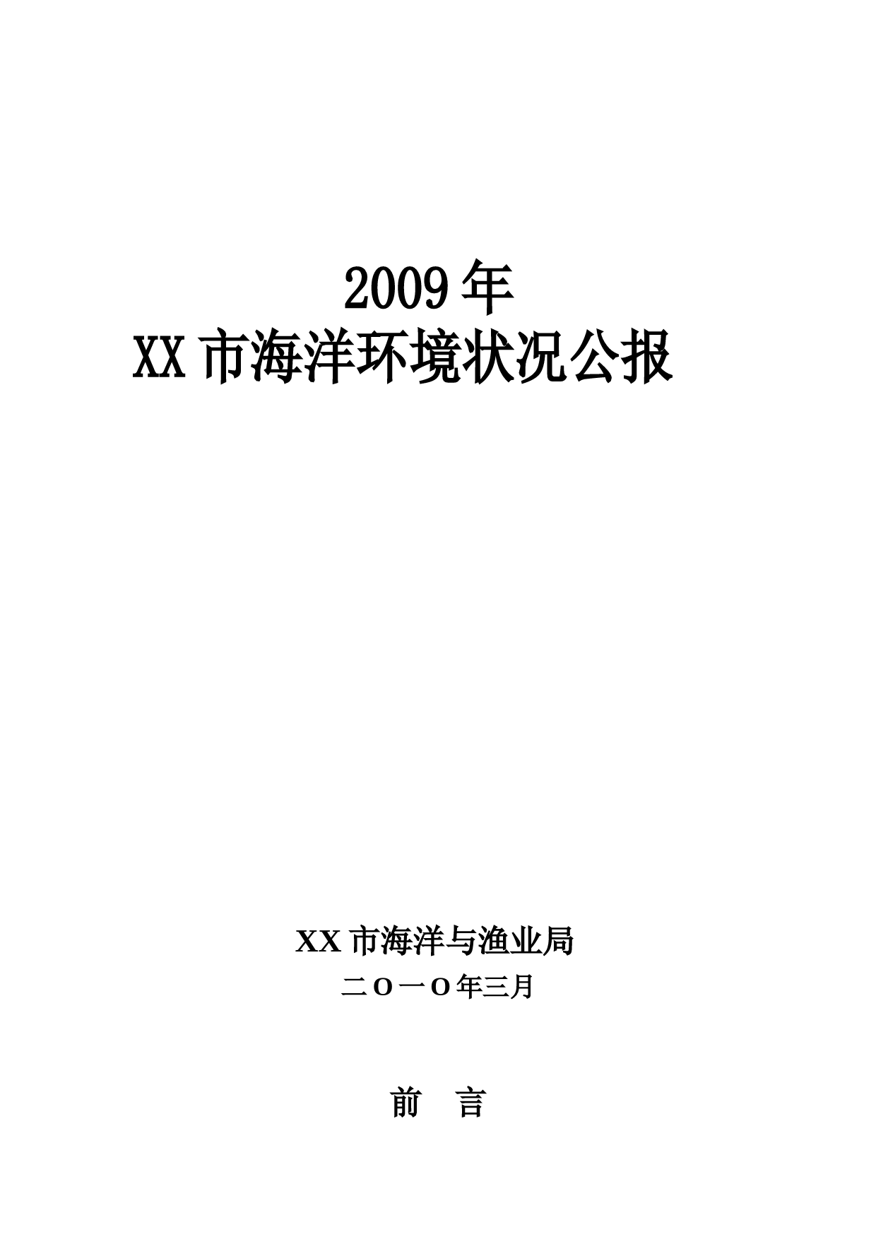 漳州市海洋环境状况公报