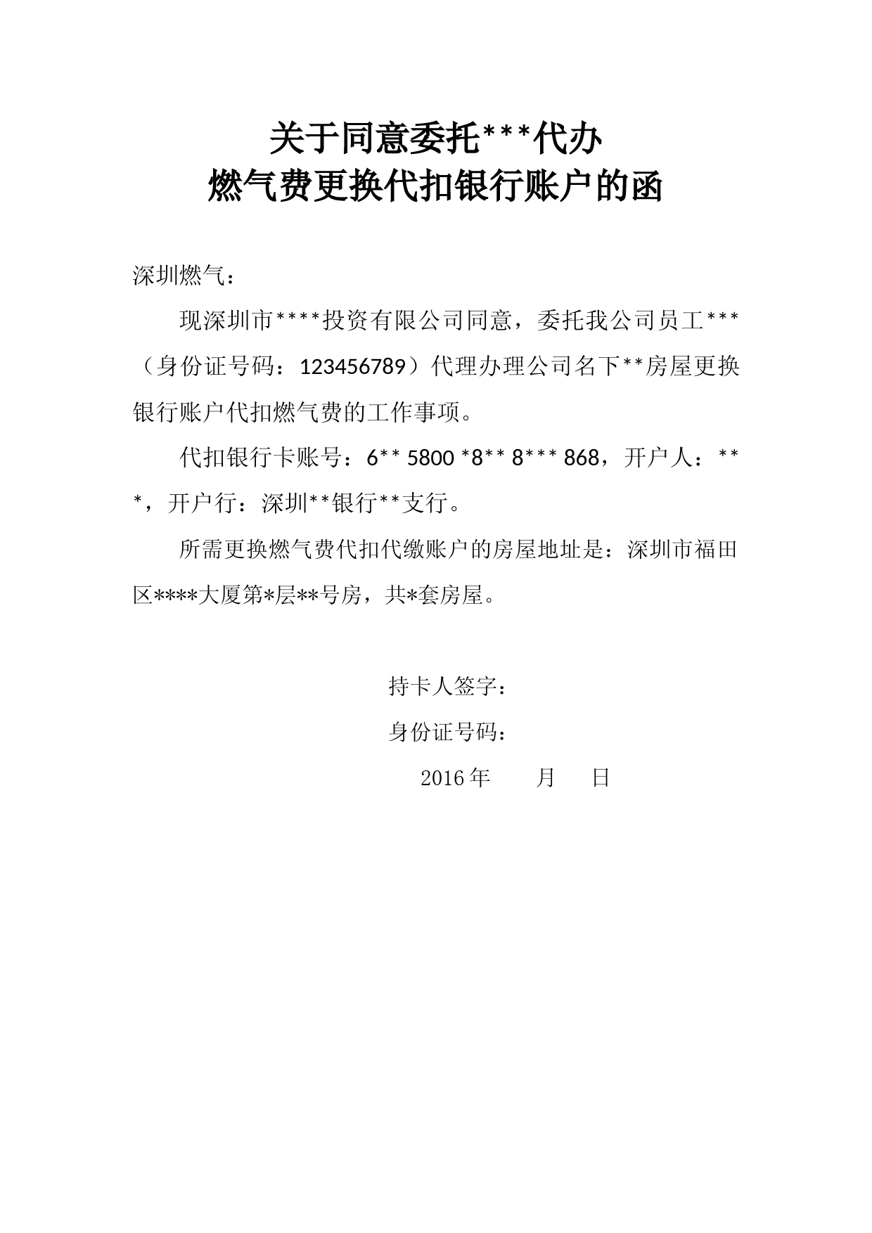 燃气费代扣同意函