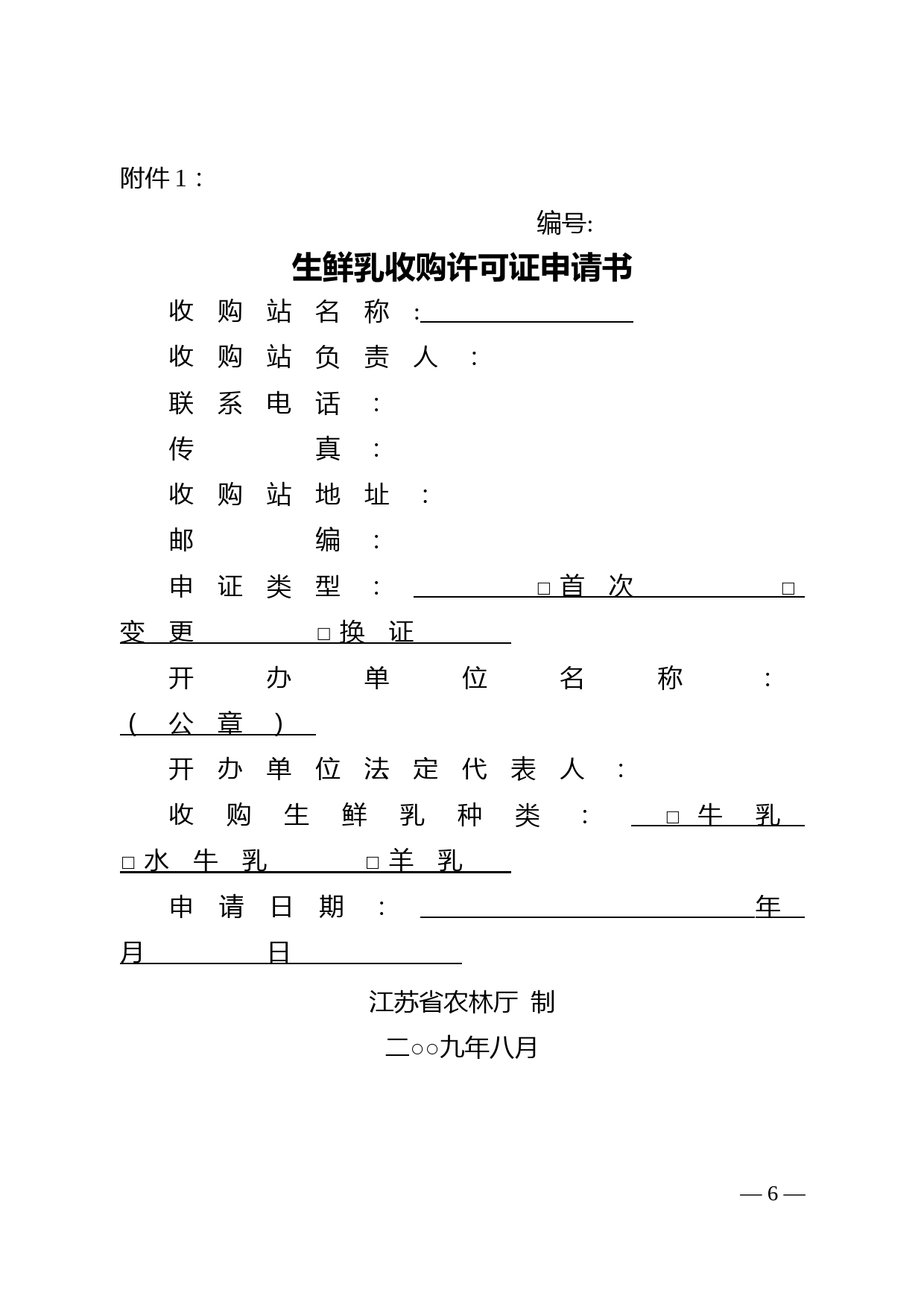 生鲜乳收购许可证申请书