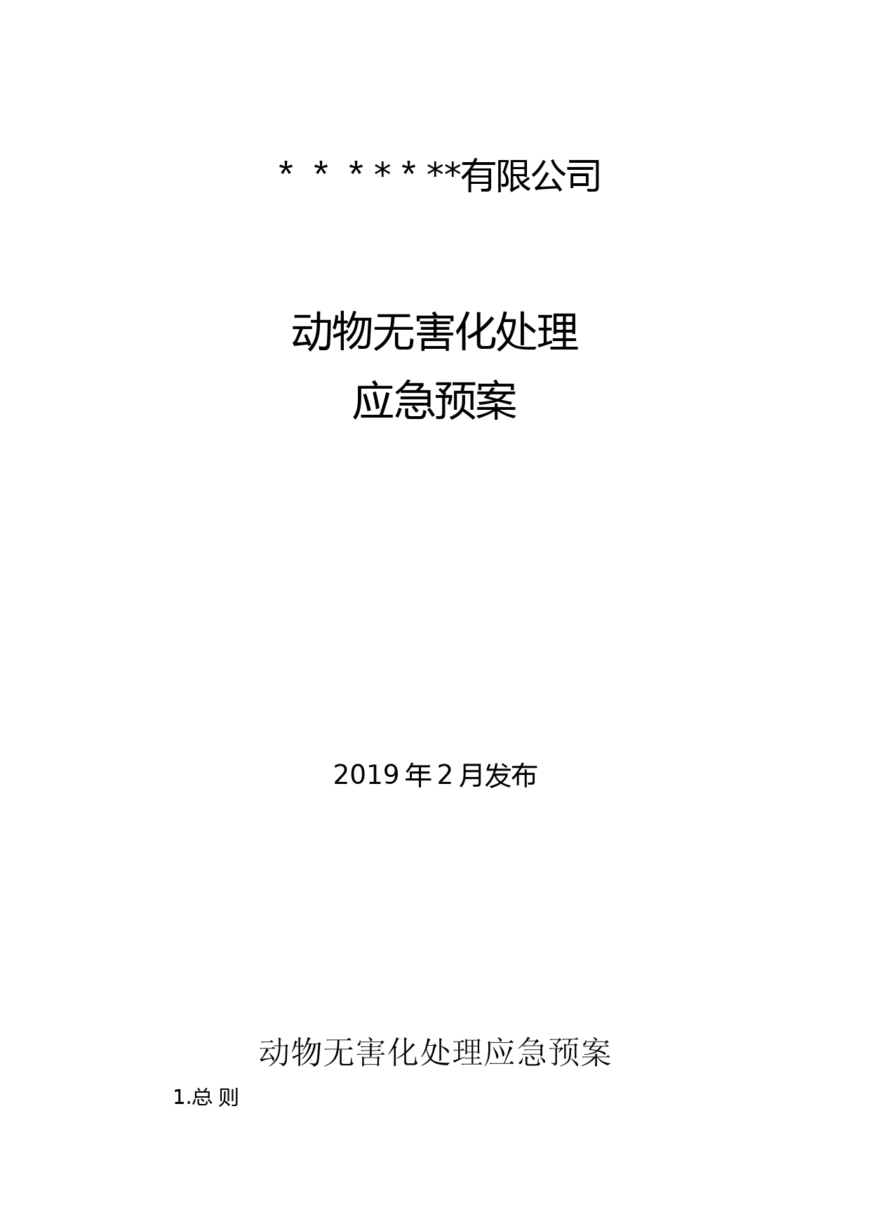 病死畜禽无害化处理应急预案