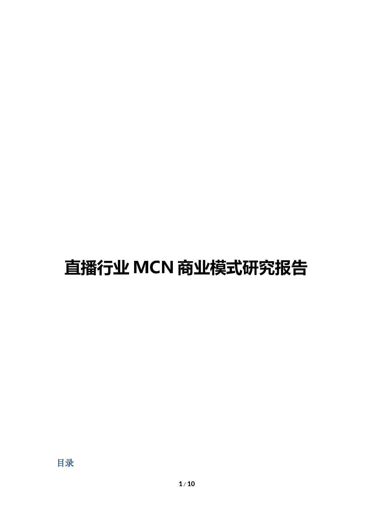 直播行业MCN商业模式研究报告