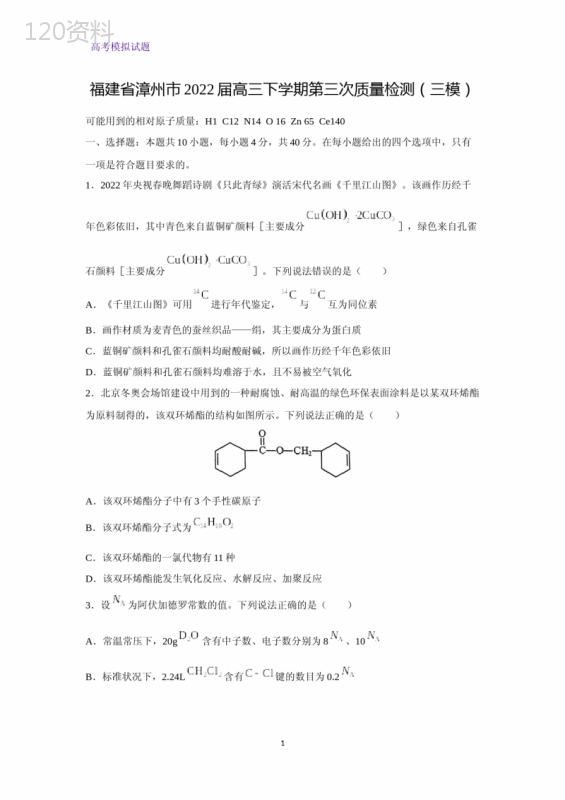 福建省漳州市2022届高三下学期第三次质量检测(三模)化学试题(解析版)