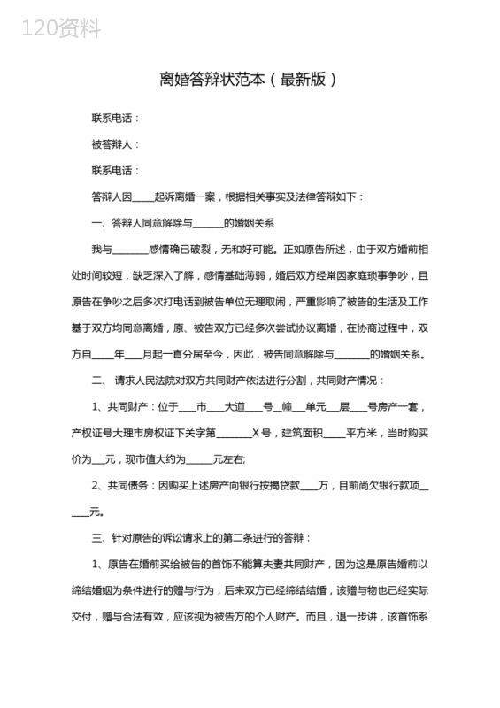 离婚答辩状范本(最新版)