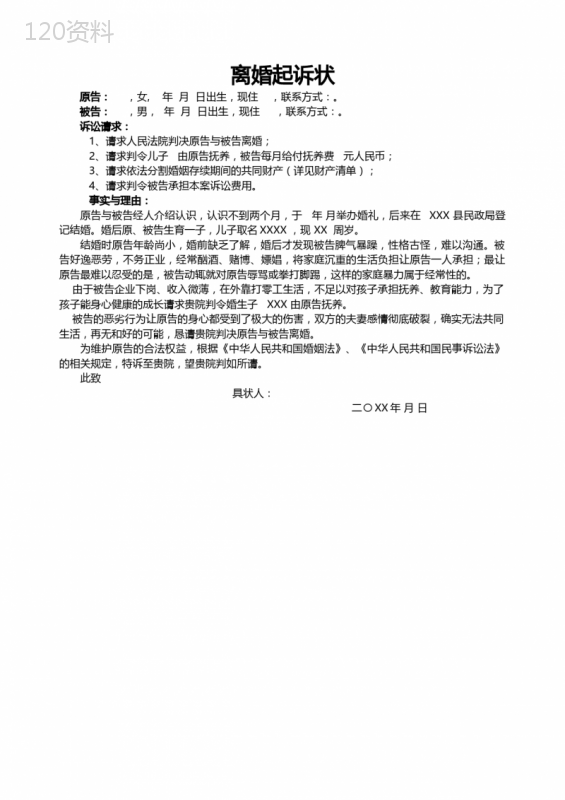 离婚起诉书(附财产清单)模板