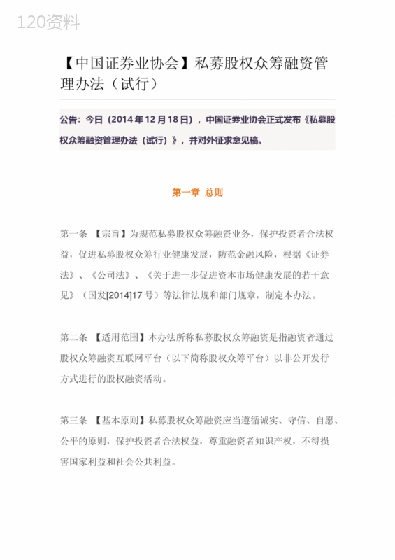 私募股权众筹融资管理办法(试行)