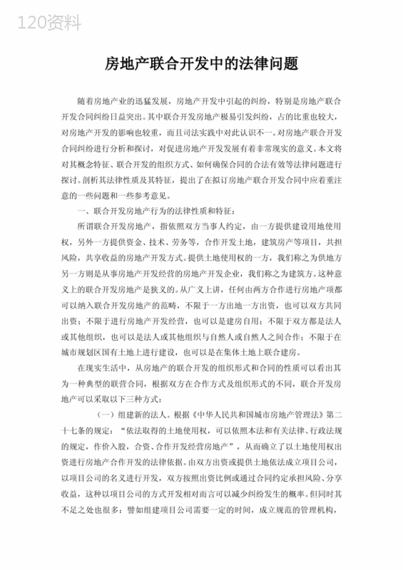 精选房地产联合开发中的法律问题