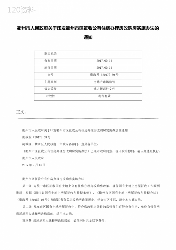 衢州市人民政府关于印发衢州市区征收公有住房办理房改购房实施办法的通知-衢政发〔2017〕39号