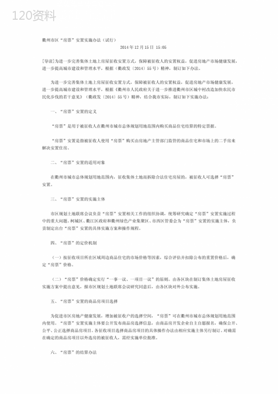 衢州市区“房票”安置实施办法(试行)
