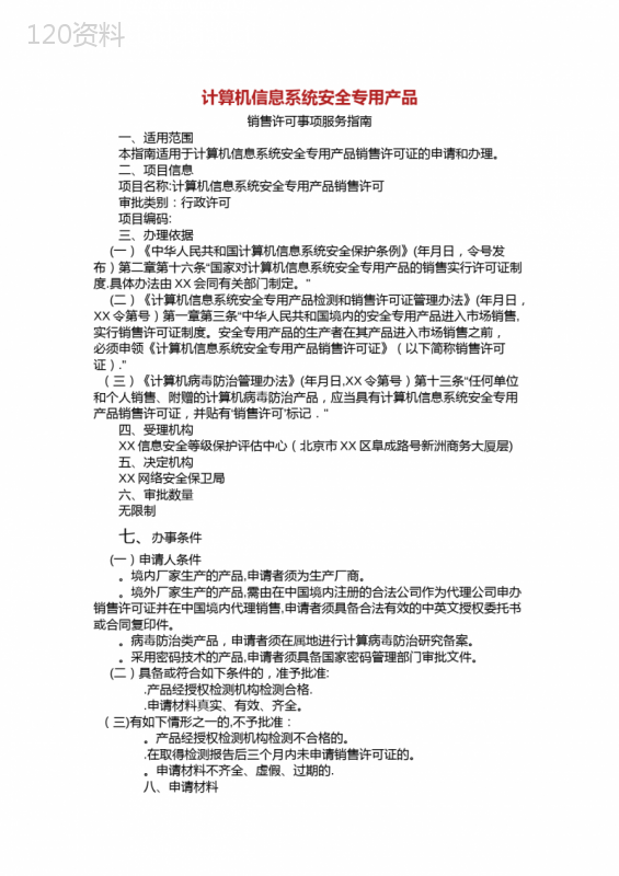 计算机信息系统安全专用产品销售许可证受理单样表.doc