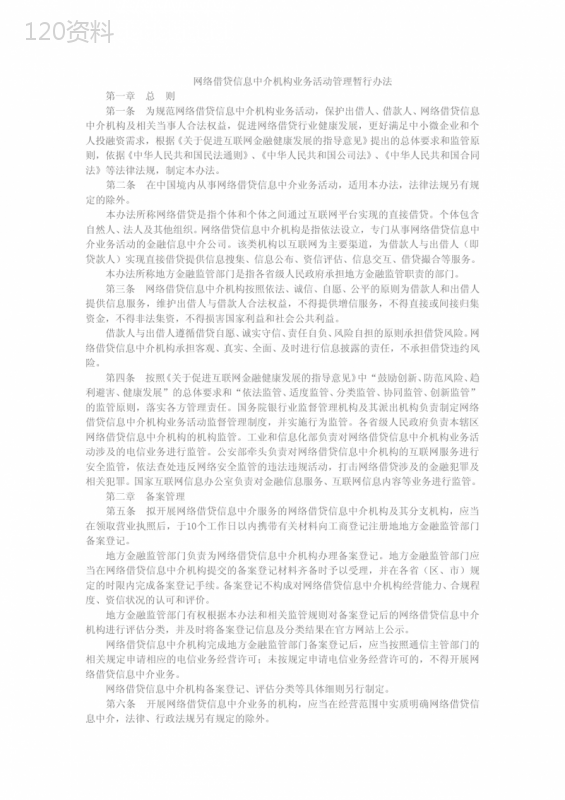 网络借贷信息中介机构业务活动管理暂行办法