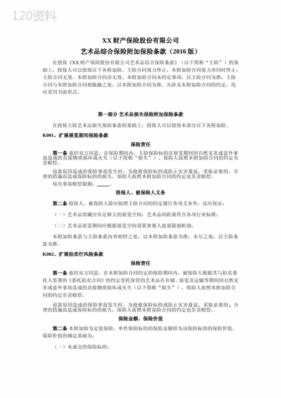 艺术品综合保险附加保险条款(2016版)-保险基础知识学习资料-条款产品开发