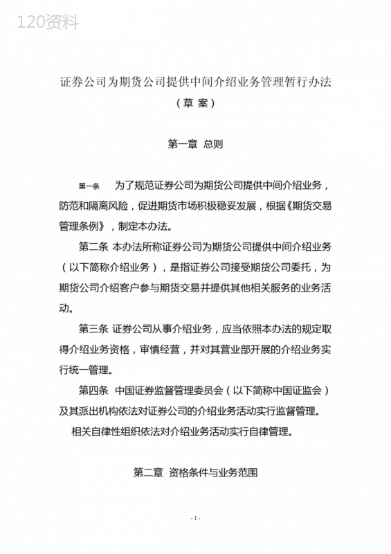 证券公司为期货公司提供中间介绍业务管理暂行办法(草-案)