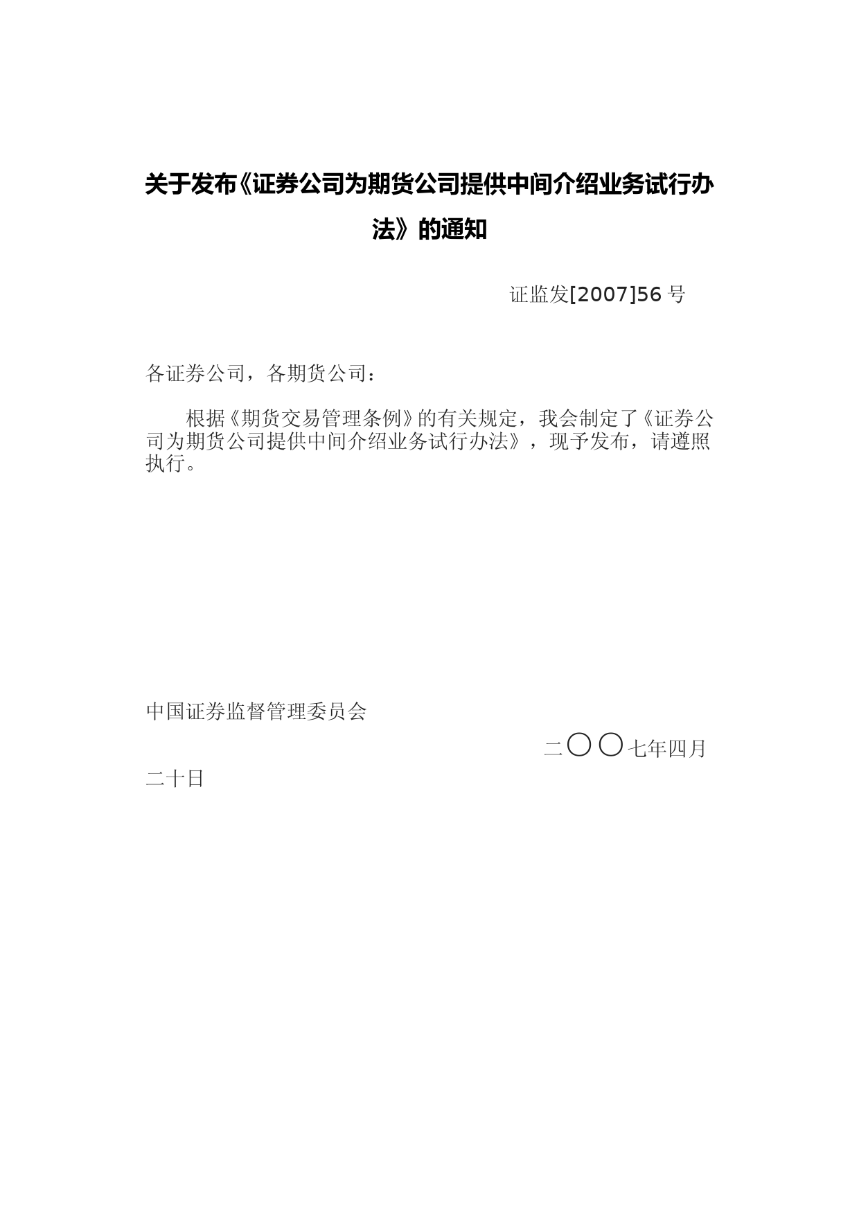 证券公司为期货公司提供中间介绍业务试行办法