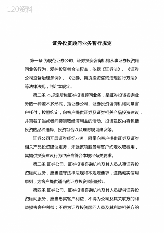 证券投资顾问业务暂行规定