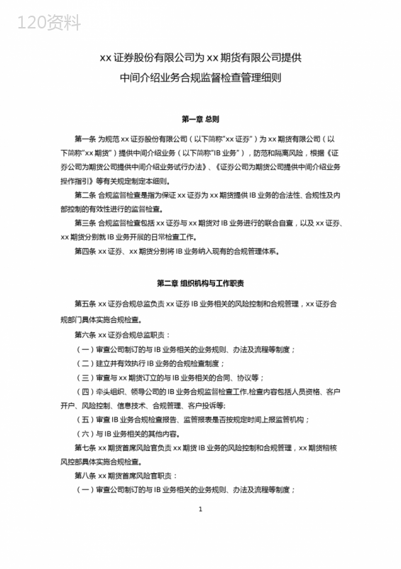 证券股份有限公司为期货有限公司提供中间介绍业务合规监督检查管理细则模版