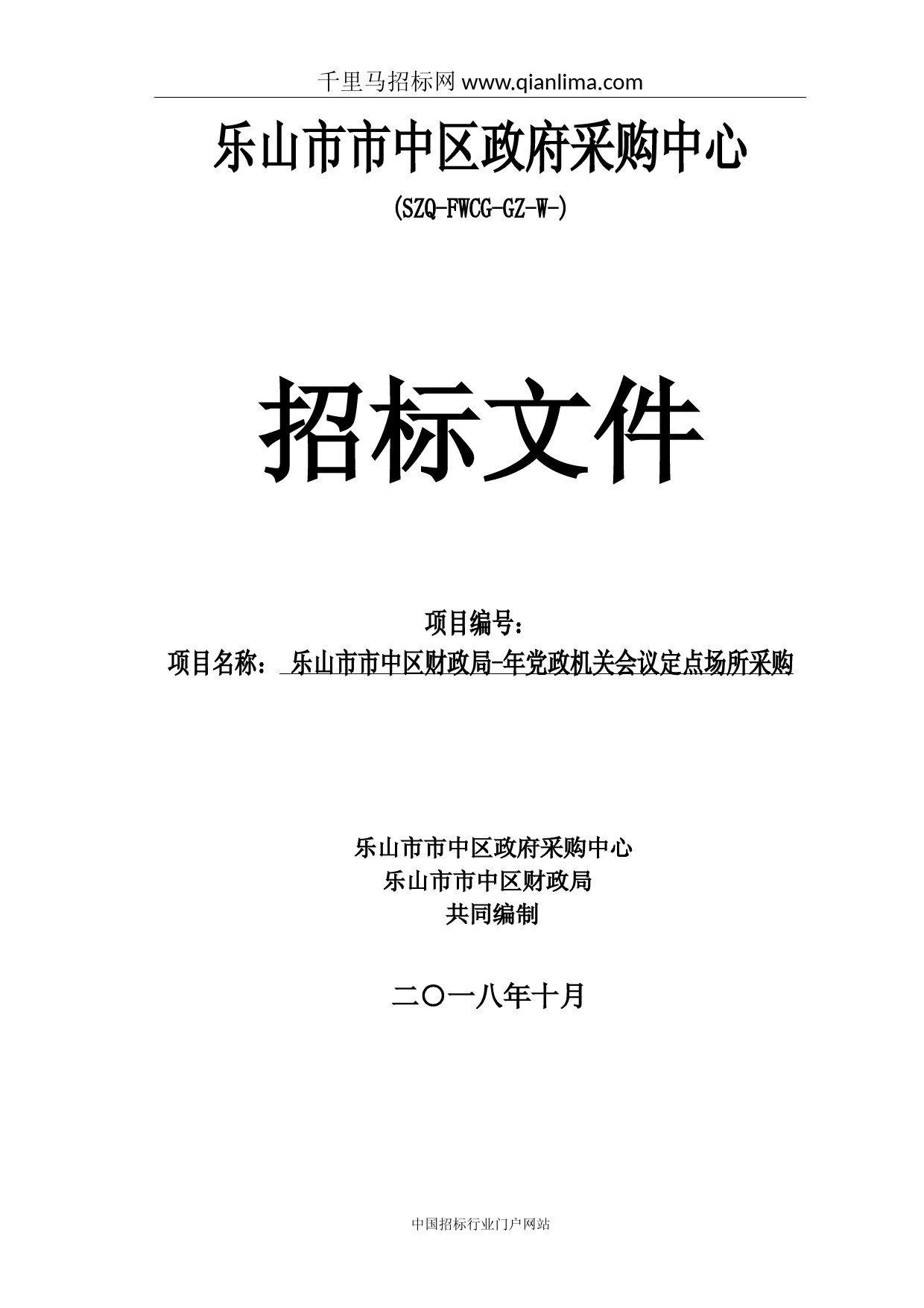 财政局党政机关会议定点场所采购招投标书范本