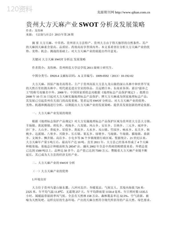 贵州大方天麻产业SWOT分析及发展策略