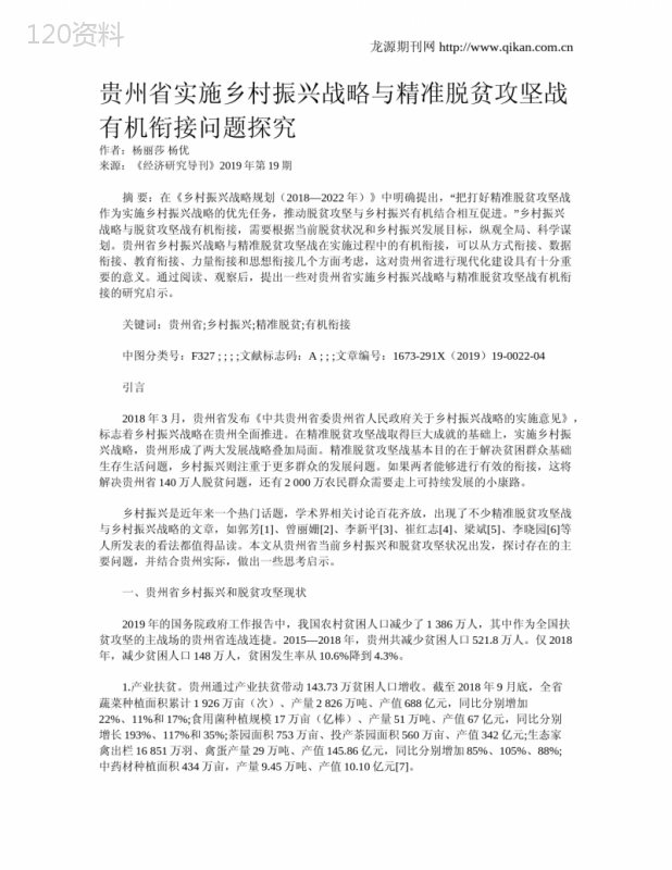 贵州省实施乡村振兴战略与精准脱贫攻坚战有机衔接问题探究