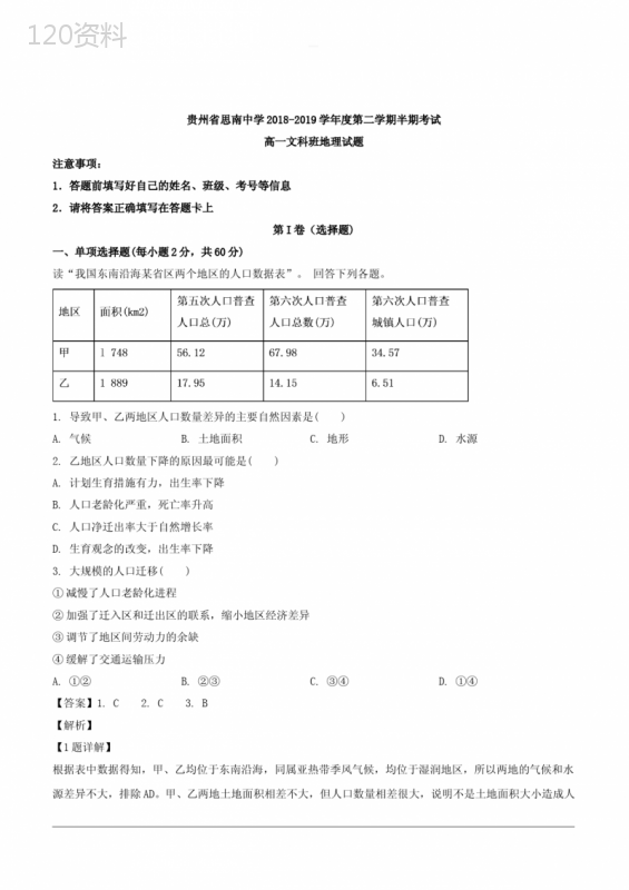 贵州省思南中学2018-2019学年高一下学期期中考试地理试题-含解析