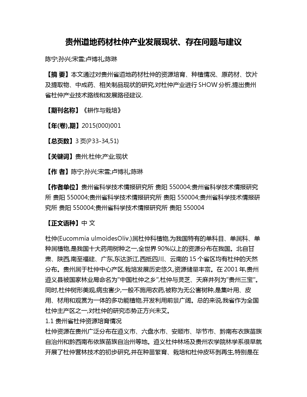贵州道地药材杜仲产业发展现状、存在问题与建议