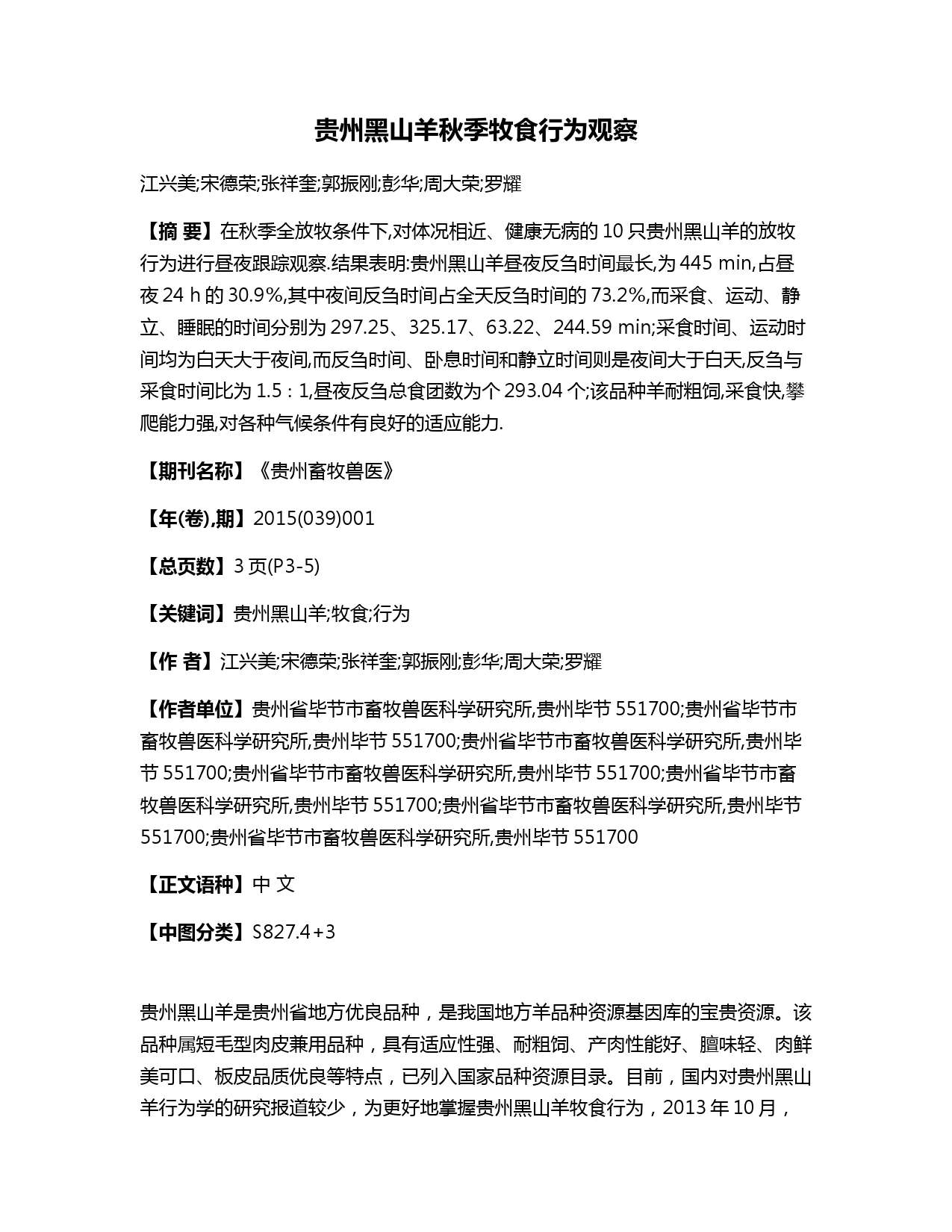 贵州黑山羊秋季牧食行为观察