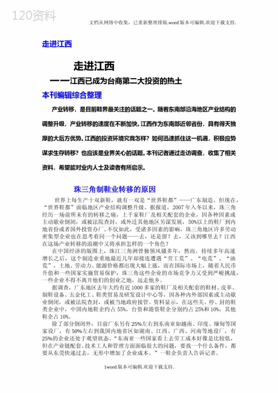 赣州如何打造承接产业转移首选地.doc