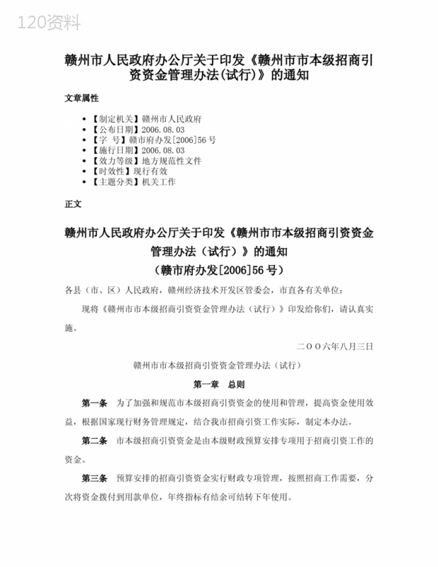 赣州市人民政府办公厅关于印发《赣州市市本级招商引资资金管理办法(试行)》的通知