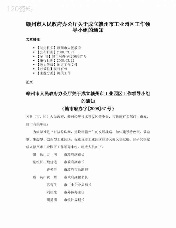 赣州市人民政府办公厅关于成立赣州市工业园区工作领导小组的通知