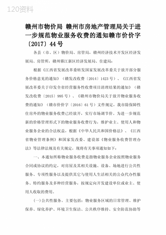 赣州市房地产管理局关于进一步规范物业服务收费的通知赣市价价字〔2017〕44号