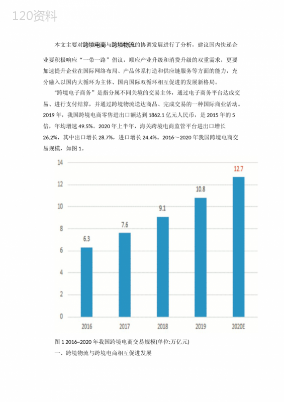 跨境电商与跨境物流的协同发展研究