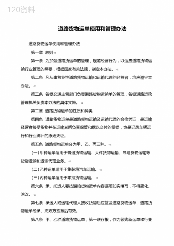 道路货物运单使用和管理办法