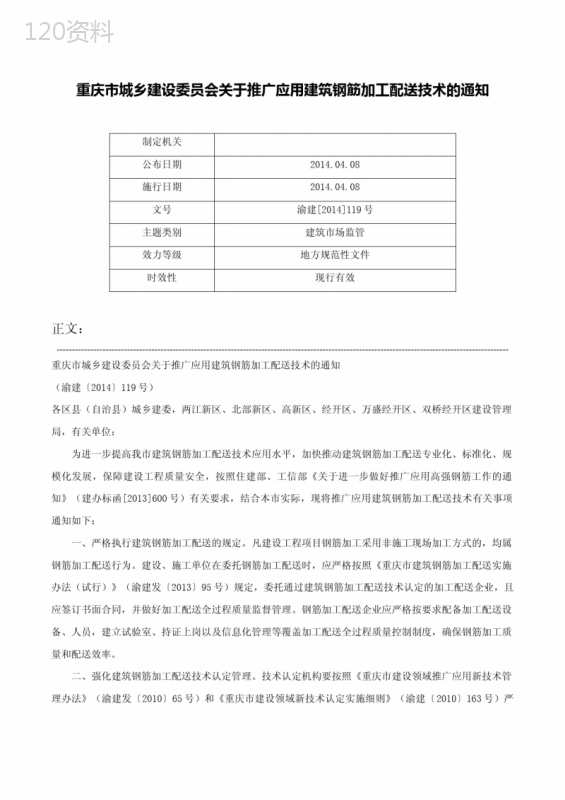 重庆市城乡建设委员会关于推广应用建筑钢筋加工配送技术的通知-渝建[2014]119号