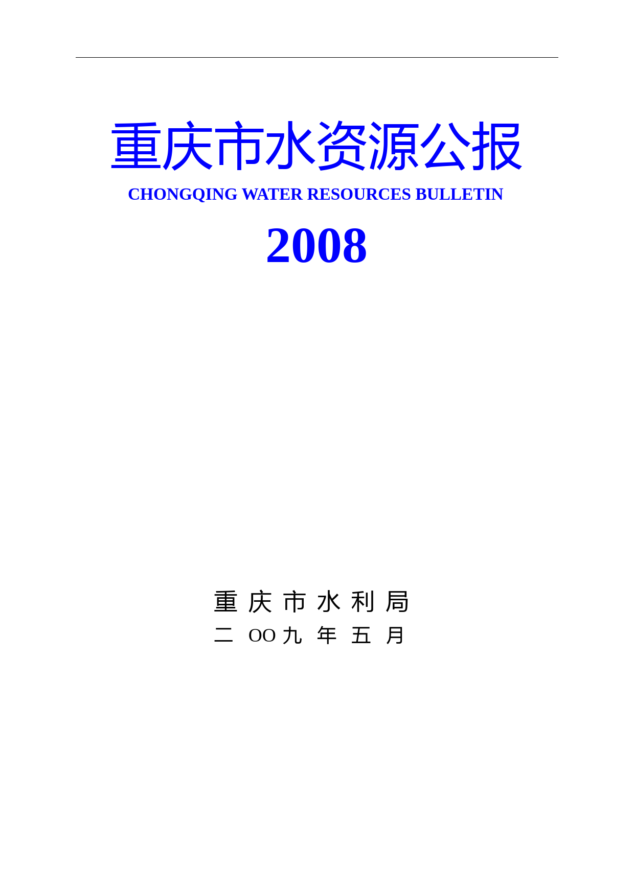 重庆市水资源公报2008