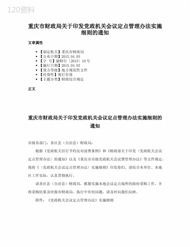 重庆市财政局关于印发党政机关会议定点管理办法实施细则的通知