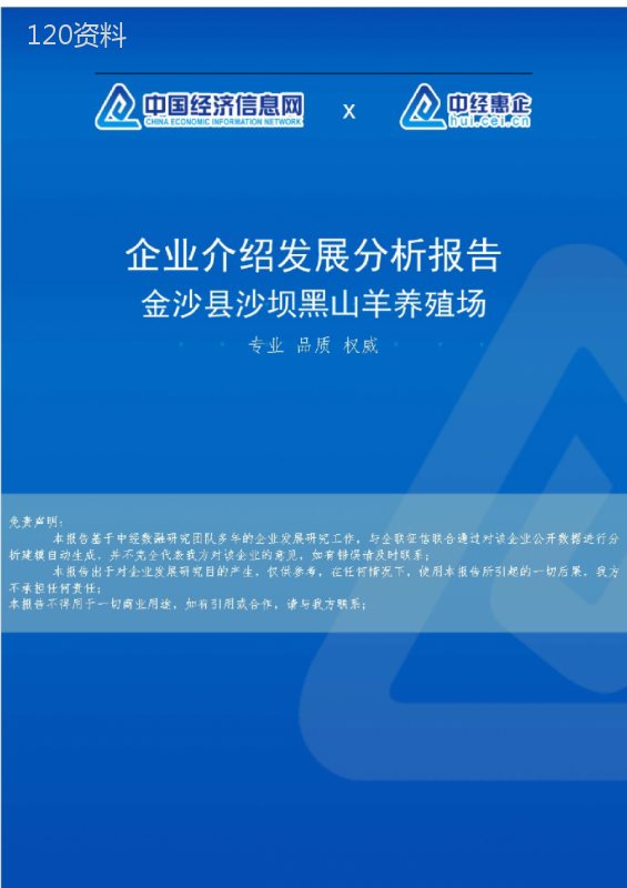 金沙县沙坝黑山羊养殖场介绍企业发展分析报告