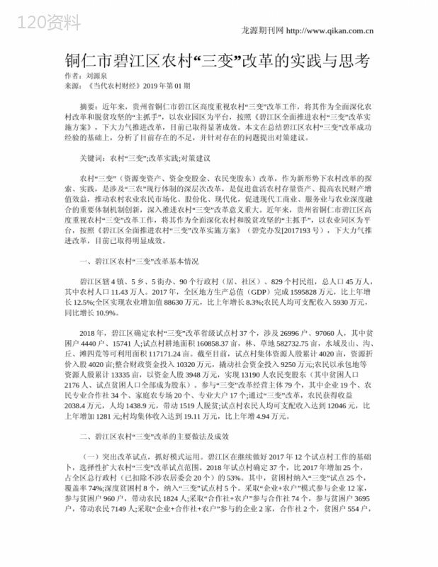 铜仁市碧江区农村“三变”改革的实践与思考