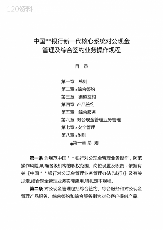 银行新代核心系统对公现金管理及综合签约业务操作规程-()模版