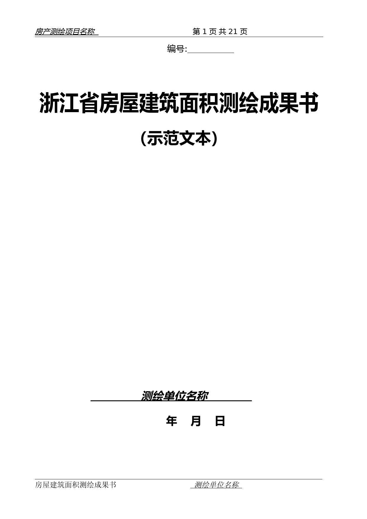 (房地产管理)浙江省房屋建筑面积测绘成果书(示范文本)浙江省房产测绘