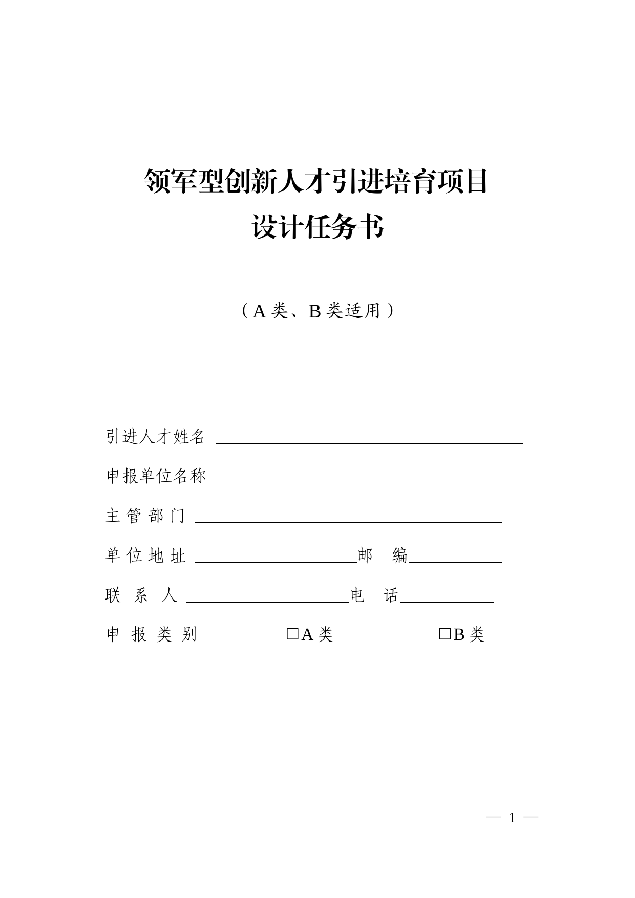 领军型创新人才引进培育项目设计任务书