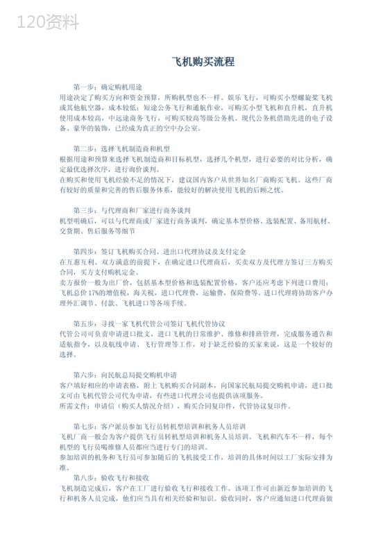 飞机购买流程