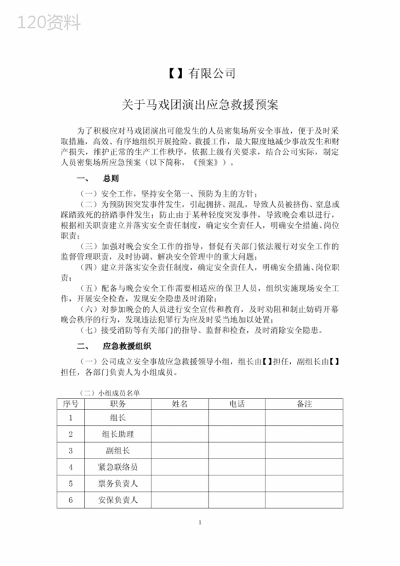 马戏团演出应急预案