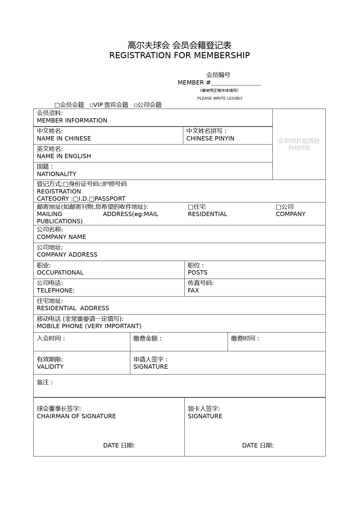 高尔夫球会会籍登记表样式