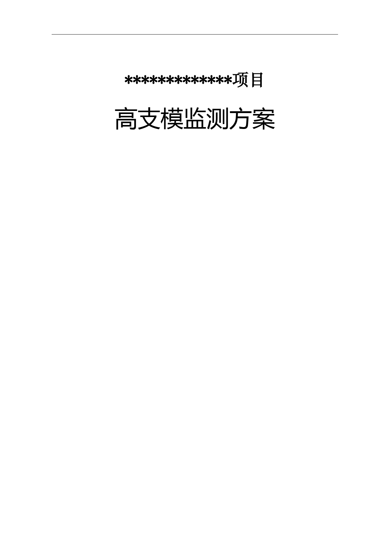 高支模监测方案(广州上传系统)