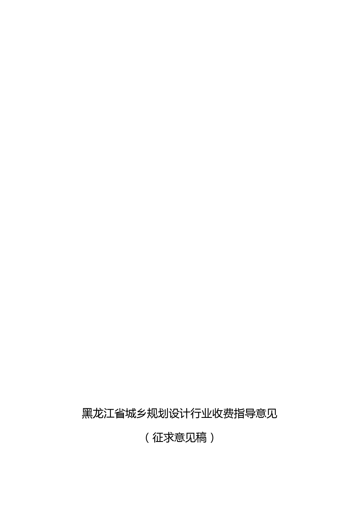 黑龙江省城乡规划设计行业收费指导意见