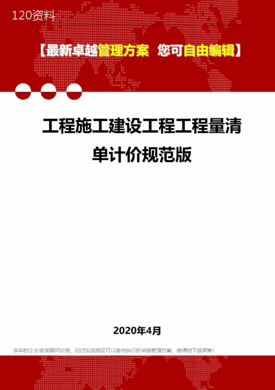 (2020)工程施工建设工程工程量清单计价规范版